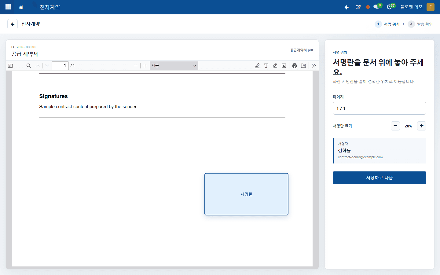 Floen 전자계약 서명 위치 설정 화면