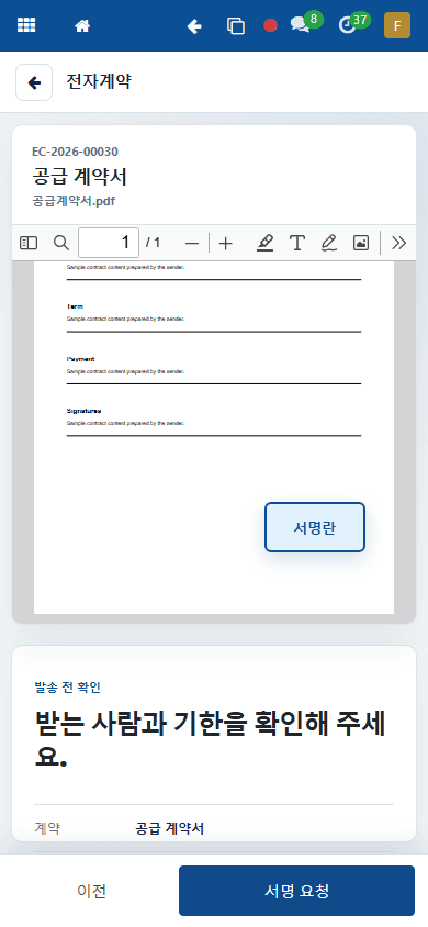 Floen 전자계약 모바일 발송 전 확인 화면