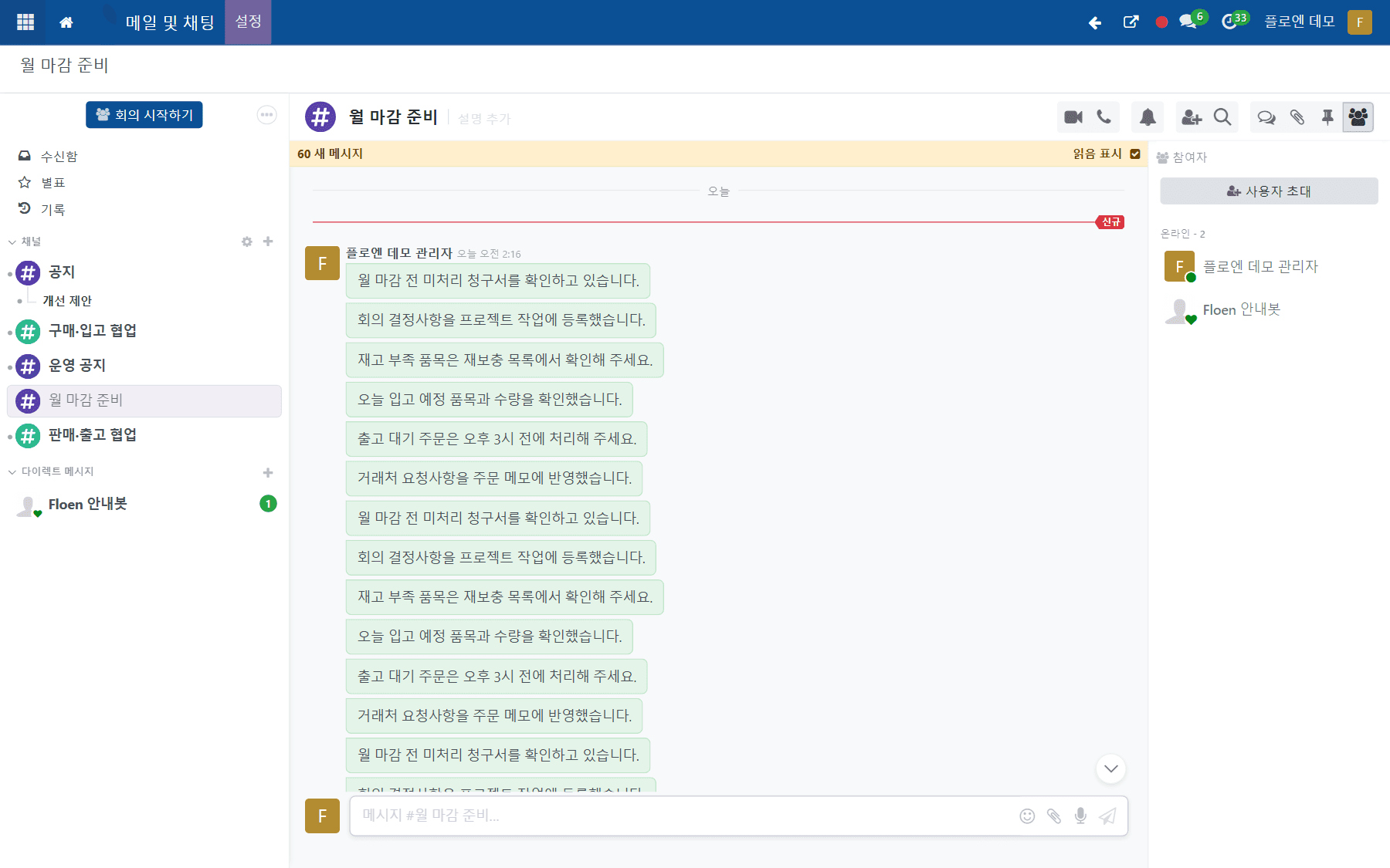 Floen ERP 협업·소통 업무 메시지 화면
