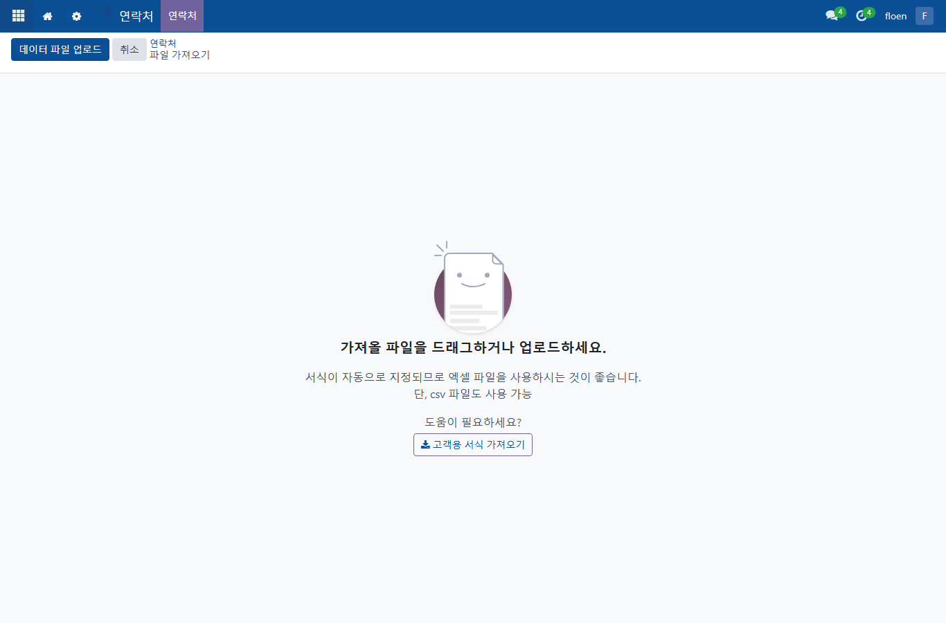 ERP 연락처 데이터 가져오기 화면