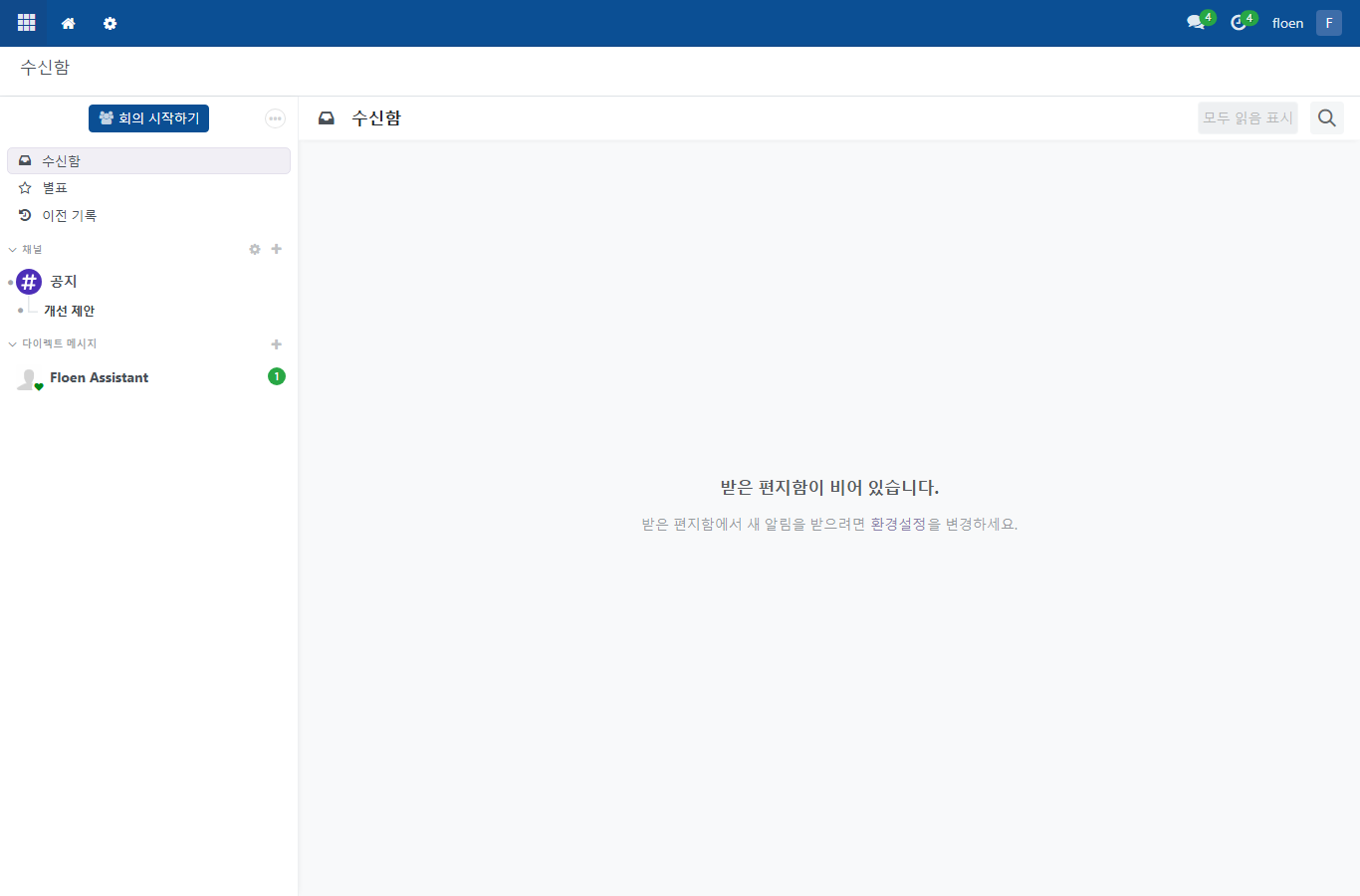 ERP 메시지 앱의 채널과 대화 화면