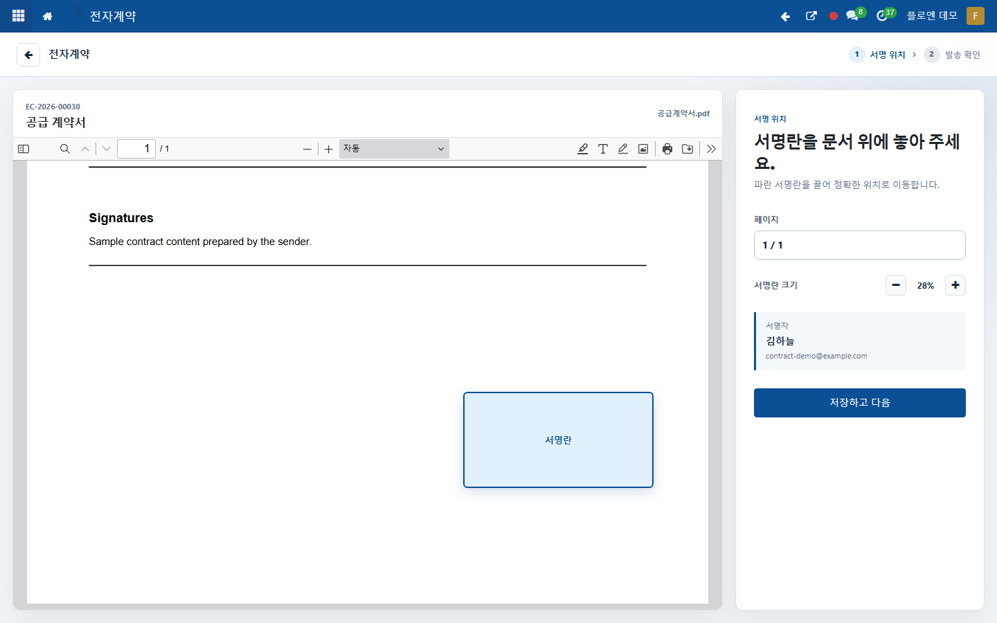 전자계약 PDF에 서명 위치를 지정하는 데스크톱 화면