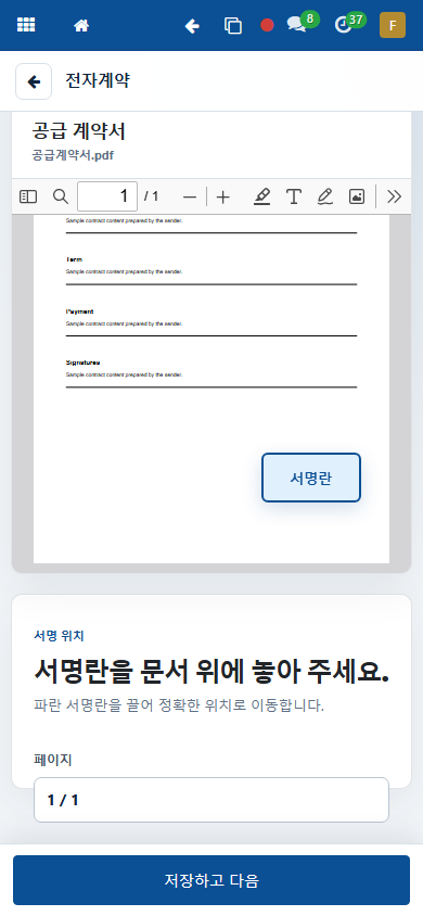 전자계약 서명 위치를 지정하는 모바일 화면
