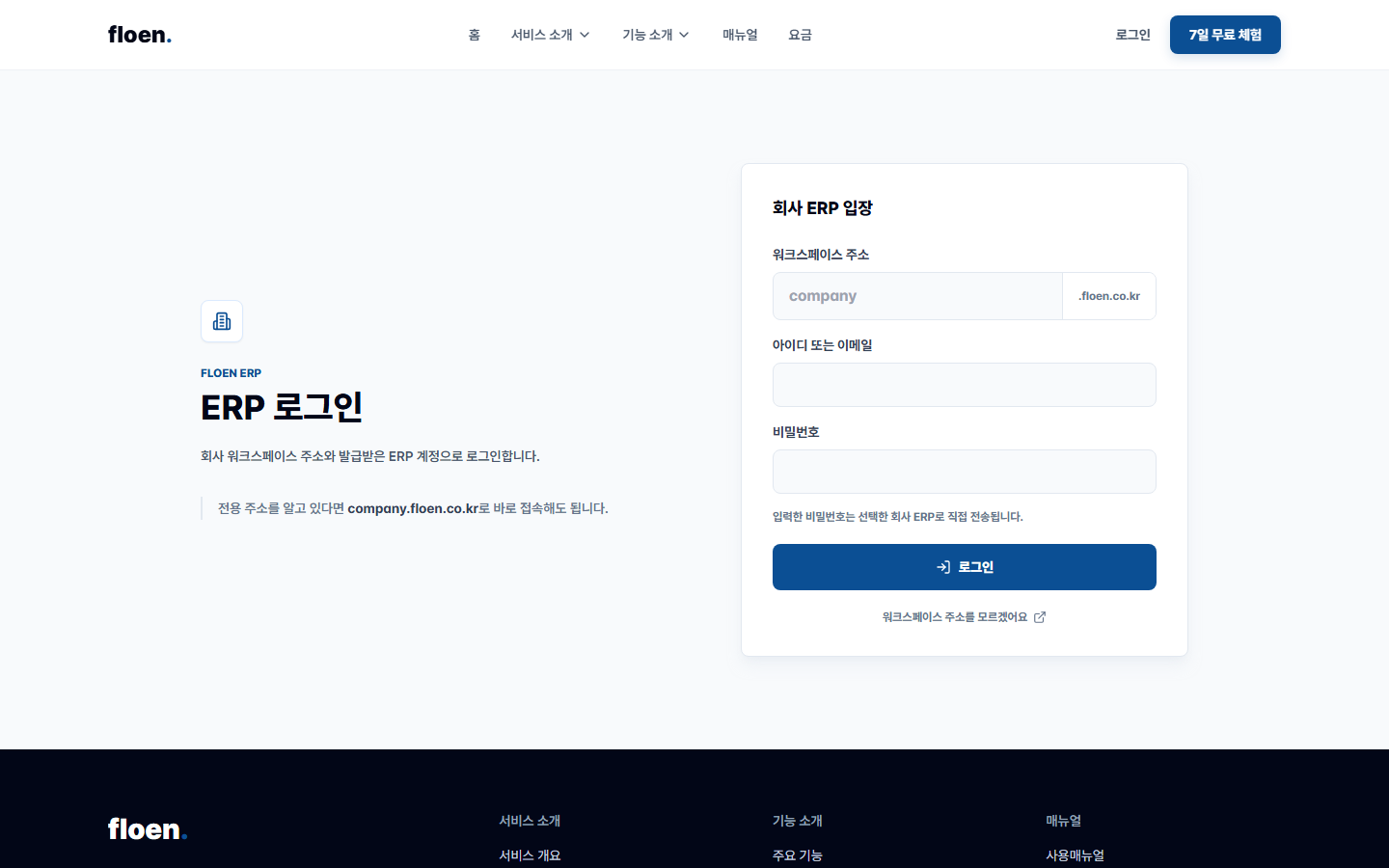 워크스페이스 주소와 ERP 계정을 입력하는 공용 ERP 로그인 화면