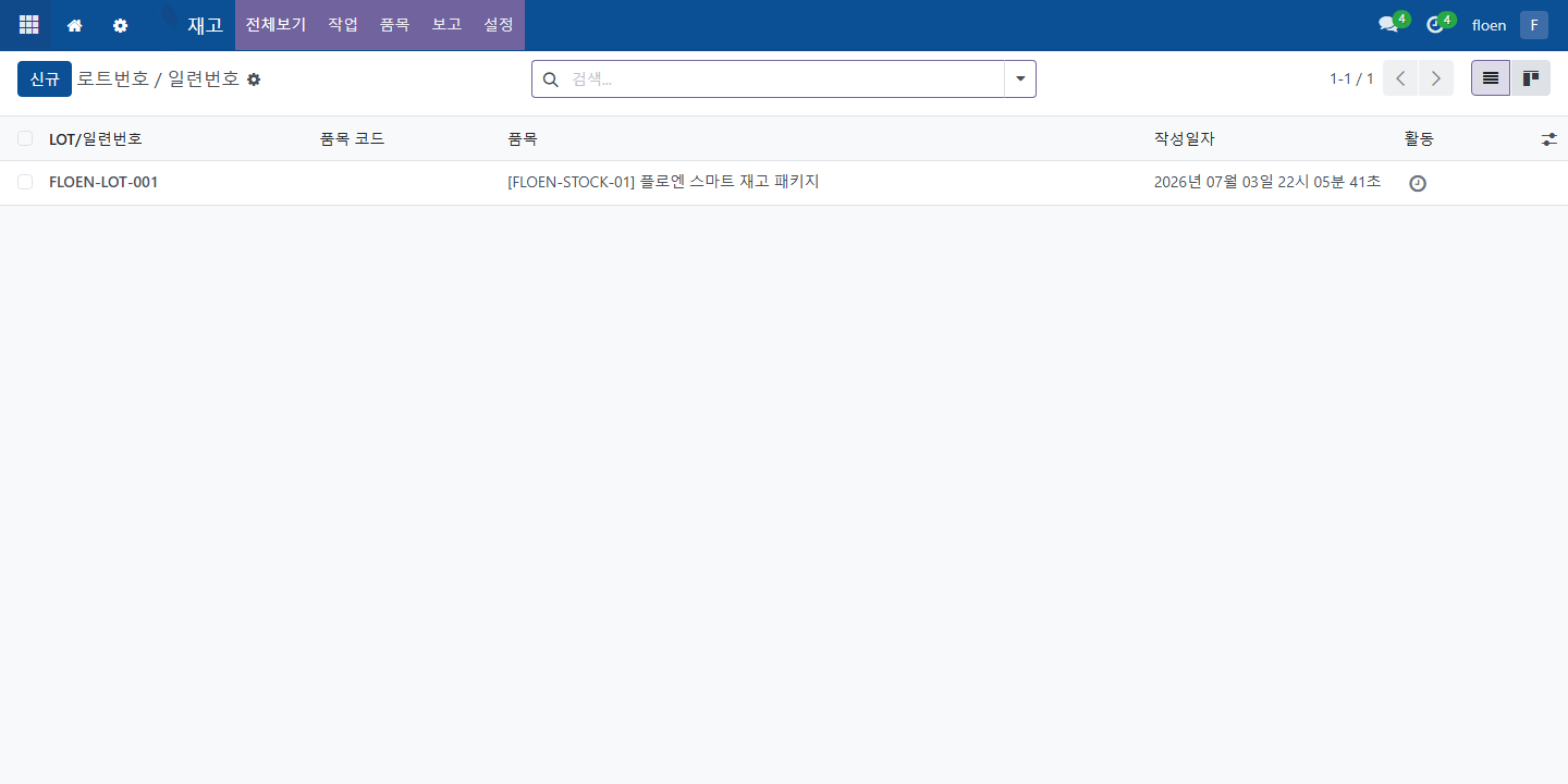 ERP 로트와 일련번호 목록 화면