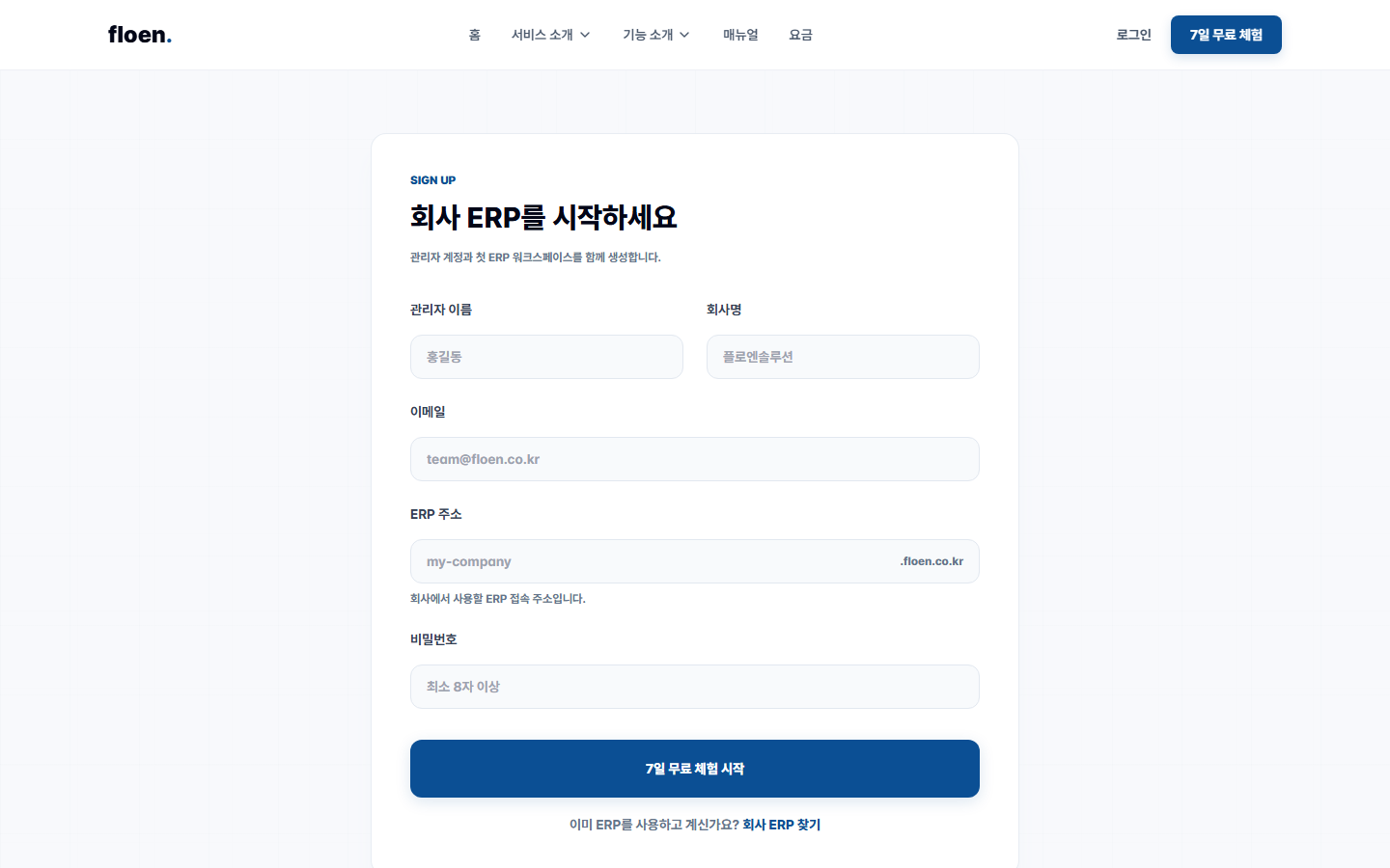 회사 정보와 ERP 주소를 입력하는 Floen 가입 화면