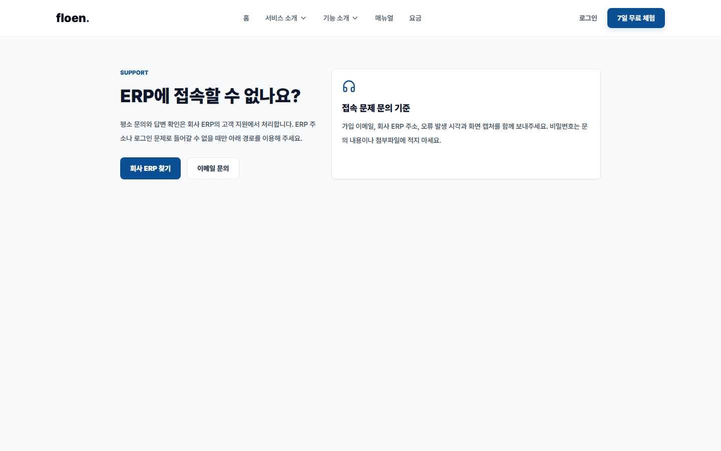 Floen 지원 문의 화면